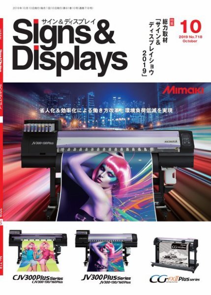 Signs＆Displays（サイン＆ディスプレイ） 10月号 (発売日2019年10月20日) 表紙