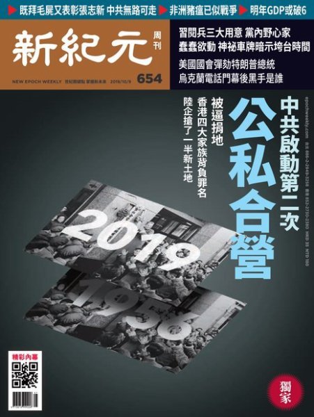 新紀元　中国語時事週刊  654号 (発売日2019年10月10日) 表紙