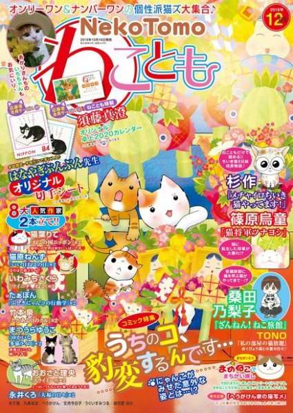 ねことも 2019年12月号 (発売日2019年10月16日) 表紙
