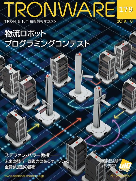 TRONWARE（トロンウェア） VOL.179 (発売日2019年10月15日) 表紙