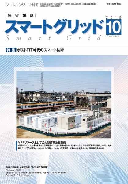 スマートグリッド 2019年10月号 (発売日2019年10月15日) 表紙