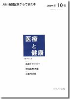 新聞からできた本　医療と健康 2019年10号 表紙