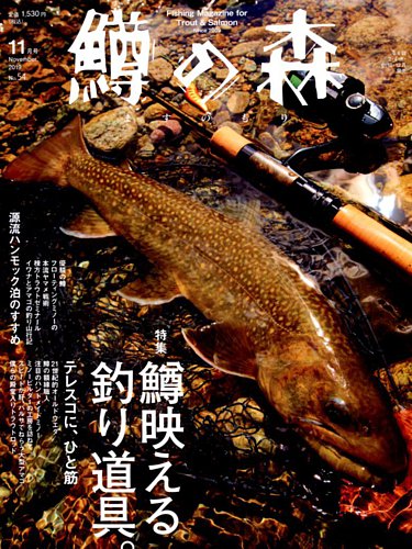 鱒の森 2019年11月号 (発売日2019年10月15日) | 雑誌/電子書籍