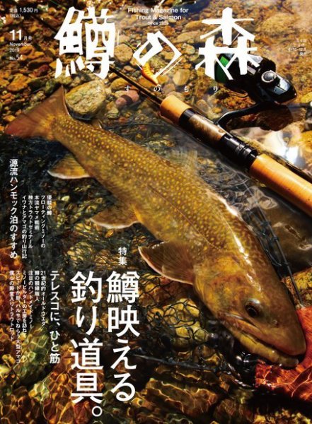 鱒の森 2019年11月号 (発売日2019年10月15日) 表紙