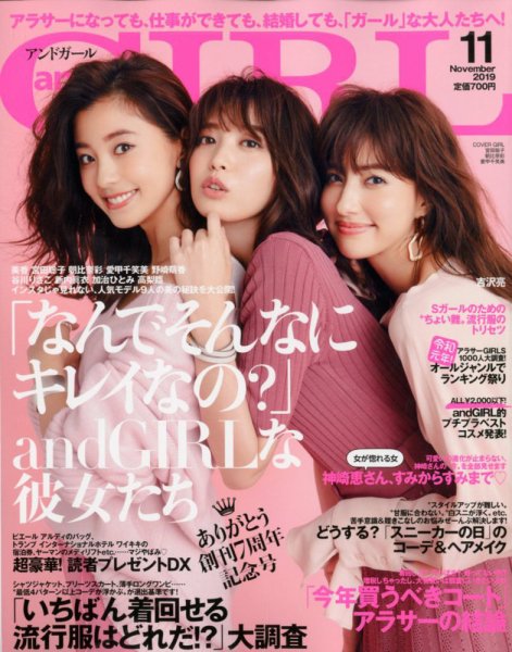 andGIRL（アンドガール） 2019年11月号 (発売日2019年10月12日) 表紙