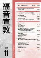 福音宣教 2019年11月号 表紙