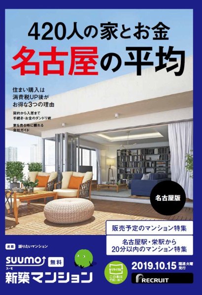 SUUMO新築マンション名古屋版 19/10/15号 (発売日2019年10月15日) 表紙