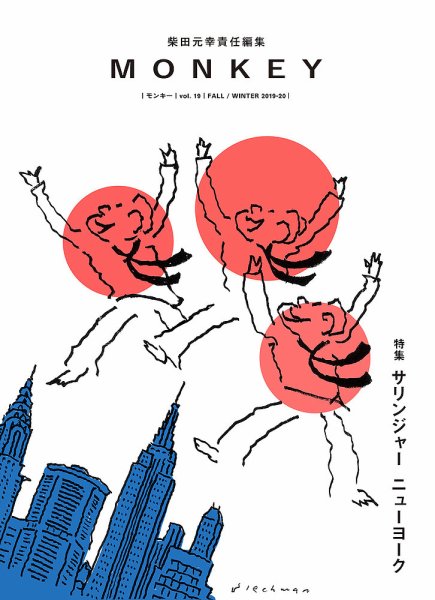 MONKEY（モンキー） vol.19 (発売日2019年10月15日) 表紙