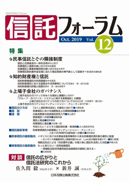 信託フォーラム Vol.12 (発売日2019年10月15日) 表紙