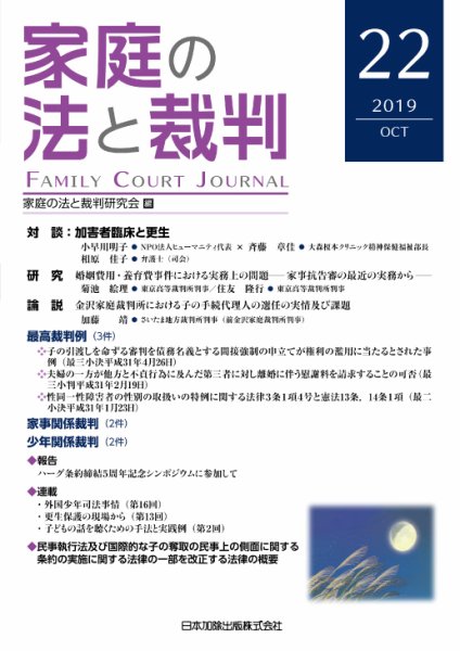 家庭の法と裁判（FAMILY COURT JOURNAL） Vol.22 (発売日2019年10月15日) 表紙
