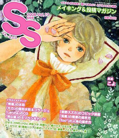 SS（スモールエス） 13号 (発売日2008年04月20日) 表紙