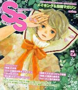 Ss スモールエス 13号 2008年04月20日発売 Fujisan Co Jpの雑誌