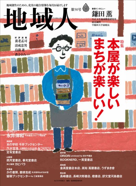 地域人 50号 (発売日2019年10月10日) 表紙