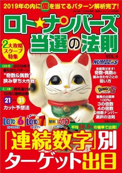 ロト☆ナンバーズ当選の法則 Vol.4 (発売日2019年11月26日) 表紙