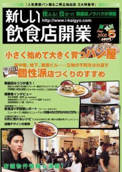 新しい飲食店開業 2008年5月号 (発売日2008年04月20日) 表紙