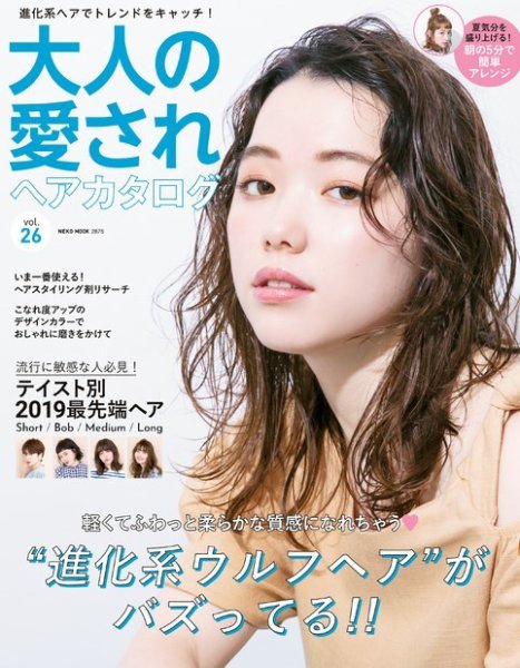 NEKO MOOK ヘアカタログシリーズ 大人の愛されヘアカタログvol.26 (発売日2019年07月13日) 表紙