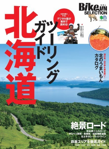 BikeJIN SELECTION ツーリングガイド北海道 2019年04月12日発売号 表紙