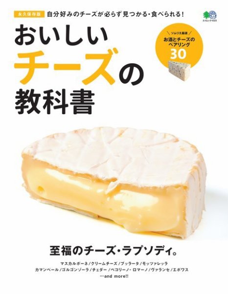 おいしいチーズの教科書 2019年04月12日発売号 表紙