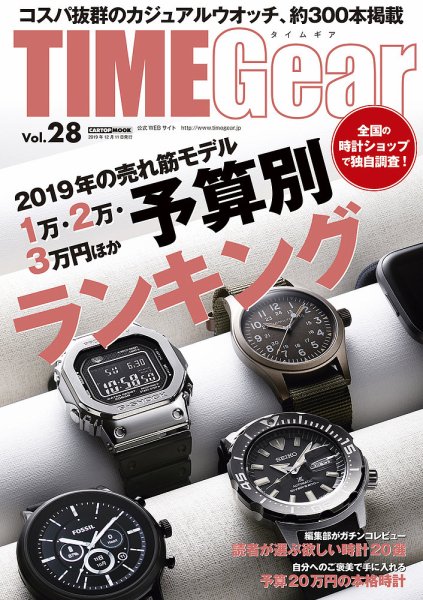 TIME Gear（タイムギア） Vol.28 (発売日2019年10月28日) 表紙