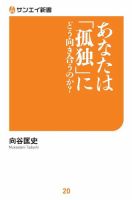 サンエイ新書 あなたは「孤独」にどう向き合うのか？ (発売日2019年05月10日) 表紙