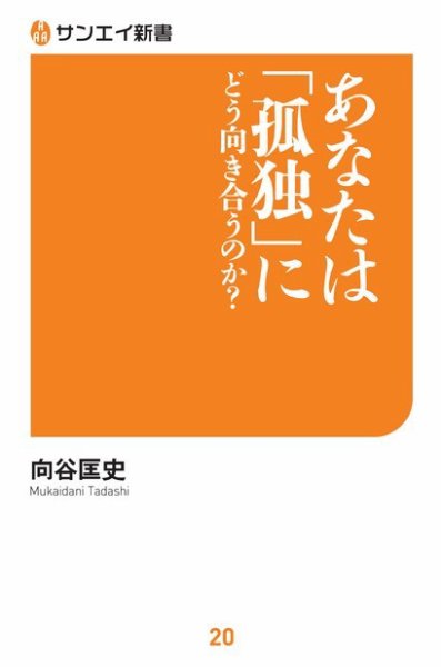 サンエイ新書 あなたは「孤独」にどう向き合うのか？ (発売日2019年05月10日) 表紙