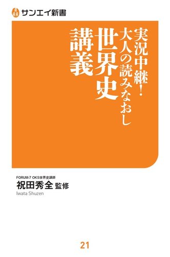 サンエイ新書 実況中継 大人の読みなおし世界史講義 発売日19年05月11日 雑誌 電子書籍 定期購読の予約はfujisan