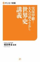 サンエイ新書 実況中継！大人の読みなおし世界史講義 (発売日2019年05月11日) 表紙