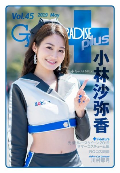 ギャルパラ・プラス Vol.45 2019 May (発売日2019年05月20日) 表紙