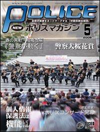 ポリスマガジン 08年5月号 (発売日2008年04月20日) 表紙