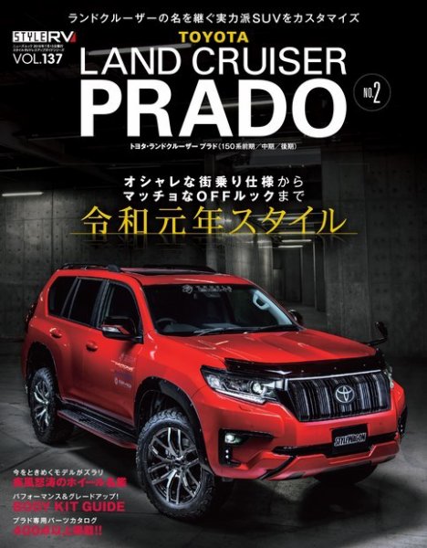 スタイルRV Vol.137 トヨタ・ランドクルーザー／プラド No.2 (発売日2019年05月25日) 表紙