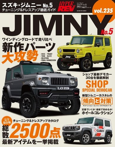 ハイパーレブ Vol 235 スズキ ジムニー No 5 発売日19年05月31日 雑誌 電子書籍 定期購読の予約はfujisan