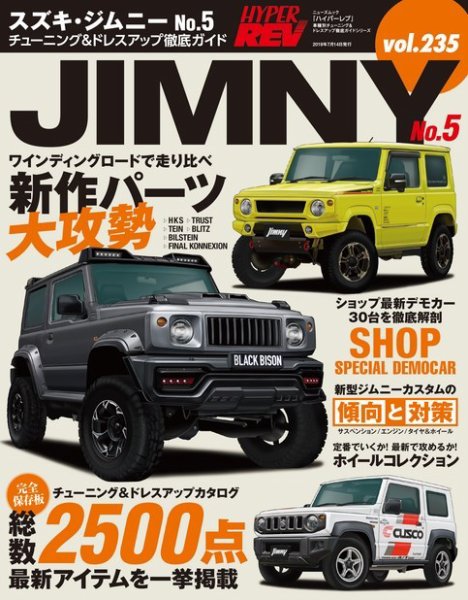 ハイパーレブ Vol.235 スズキ・ジムニー No.5 (発売日2019年05月31日) 表紙