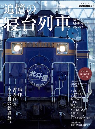 男の隠れ家特別編集 追憶の寝台列車 発売日19年05月31日 雑誌 電子書籍 定期購読の予約はfujisan