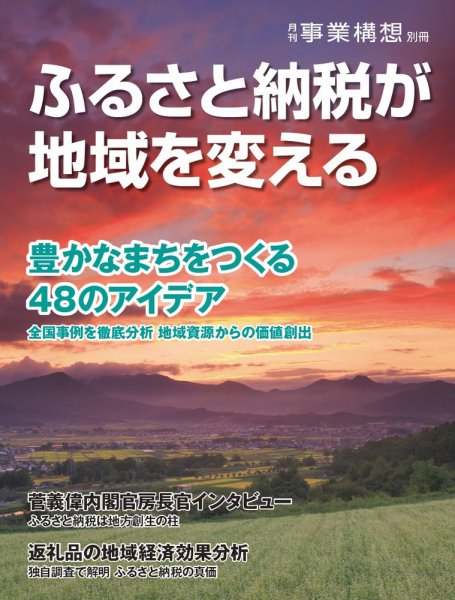 月刊 事業構想別冊　ふるさと納税が地域を変える 2019年04月26日発売号 表紙