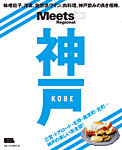 Meets Regional（ミーツリージョナル） 別冊 2019年4月17日 (発売日2019年04月17日) 表紙