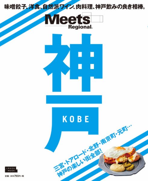 Meets Regional（ミーツリージョナル） 別冊 2019年4月17日 (発売日2019年04月17日) 表紙