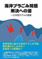 海洋プラごみ問題解決への道 2019年04月22日発売号 表紙