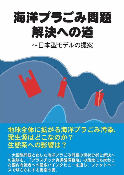 海洋プラごみ問題解決への道 2019年04月22日発売号 表紙