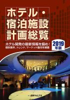 ホテル・宿泊施設計画総覧 2019年版 (発売日2019年05月10日) 表紙
