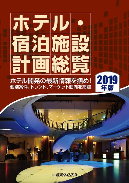 ホテル・宿泊施設計画総覧 2019年版 (発売日2019年05月10日) 表紙