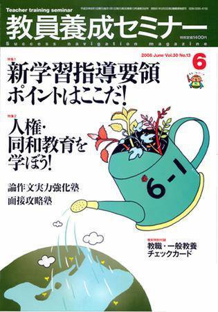 教員養成セミナー 2008年6月号 (発売日2008年04月22日) 表紙