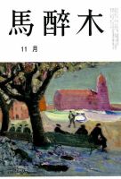 馬酔木 2019年11月号 表紙