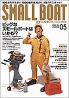 SMALLBOAT（スモールボート） 2008年5月号 (発売日2008年04月19日) 表紙