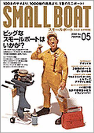 SMALLBOAT（スモールボート） 2008年5月号 (発売日2008年04月19日) 表紙