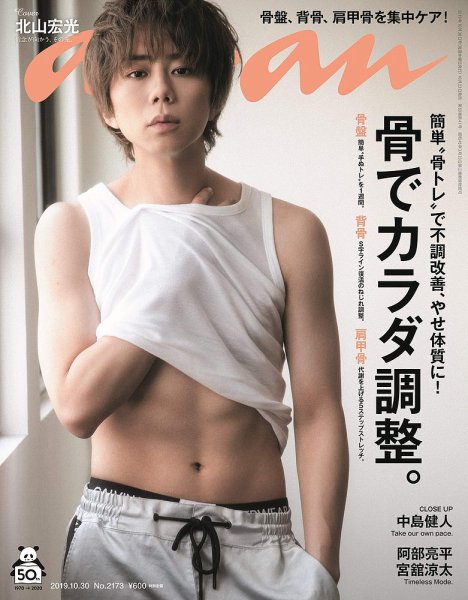 anan（アンアン） 2019年10/30号 (発売日2019年10月23日) 表紙