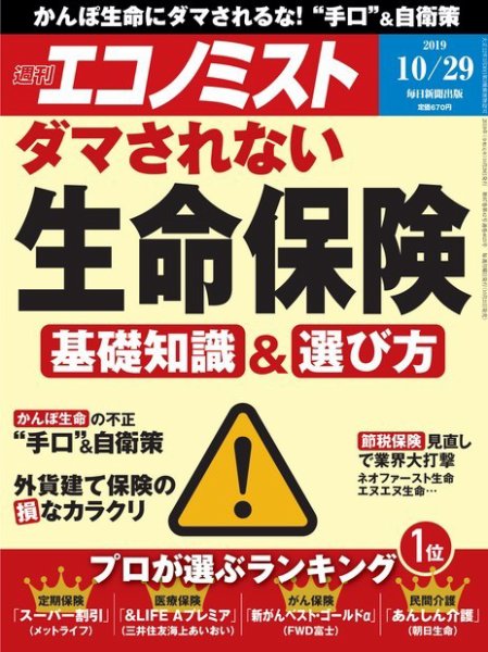 週刊エコノミスト 2019年10/29号 (発売日2019年10月21日) 表紙