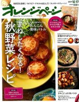 オレンジページ 2019年10月17日号 表紙