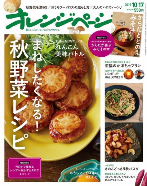 オレンジページ 2019年10月17日号 (発売日2019年10月02日) 表紙