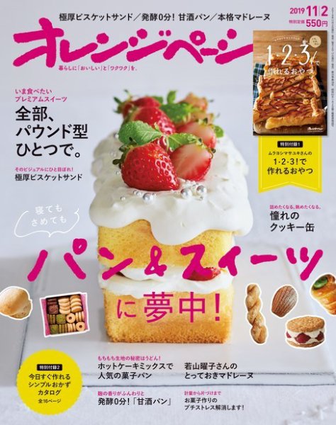 オレンジページ 2019年11月2日号 (発売日2019年10月17日) 表紙