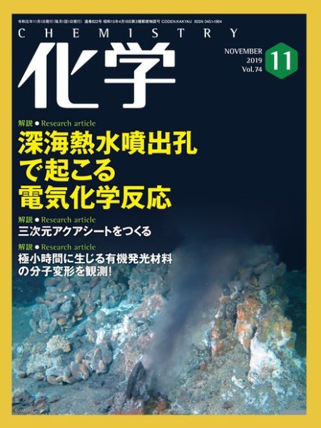 化学 11月号 (発売日2019年10月17日) 表紙